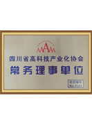 四川省高科技產(chǎn)業(yè)化協(xié)會(huì)常務(wù)理事單位