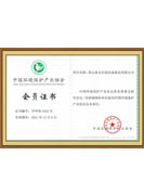 中國環(huán)境保護(hù)產(chǎn)業(yè)協(xié)會(huì)會(huì)員證書
